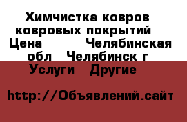 Химчистка ковров (ковровых покрытий) › Цена ­ 180 - Челябинская обл., Челябинск г. Услуги » Другие   